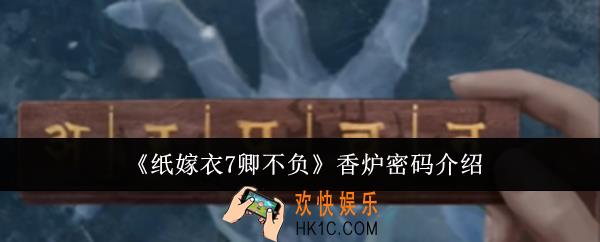 纸嫁衣7卿不负香炉密码是什么