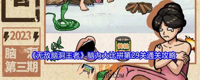 无敌脑洞王者脑力大比拼第29关怎么过