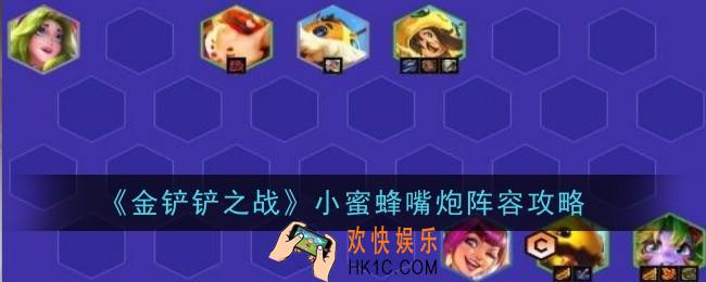 金铲铲之战小蜜蜂嘴炮阵容怎么玩