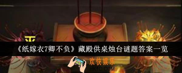 纸嫁衣7卿不负藏殿供桌烛台谜题答案是什么