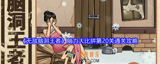无敌脑洞王者脑力大比拼第20关怎么过