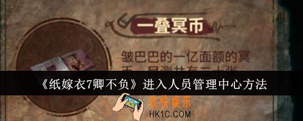 纸嫁衣7卿不负怎么进入人员管理中心