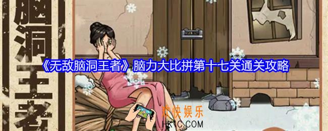无敌脑洞王者脑力大比拼第十七关怎么过