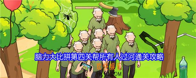 无敌脑洞王者脑力大比拼第四关帮所有人过河怎么过