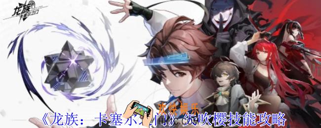 龙族卡塞尔之门矢吹樱有什么技能