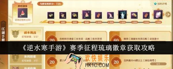 逆水寒手游赛季征程琉璃徽章怎么获取