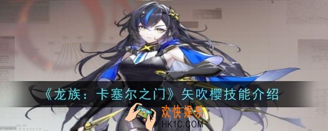 龙族卡塞尔之门矢吹樱技能是什么
