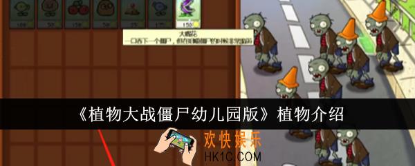植物大战僵尸幼儿园版植物怎么样