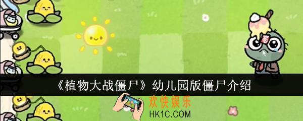 植物大战僵尸幼儿园版游戏怎么玩