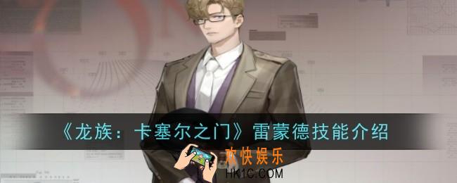 龙族卡塞尔之门雷蒙德技能是什么