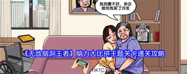 无敌脑洞王者脑力大比拼主题关卡怎么过