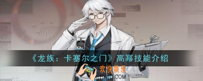 龙族卡塞尔之门高幂技能是什么