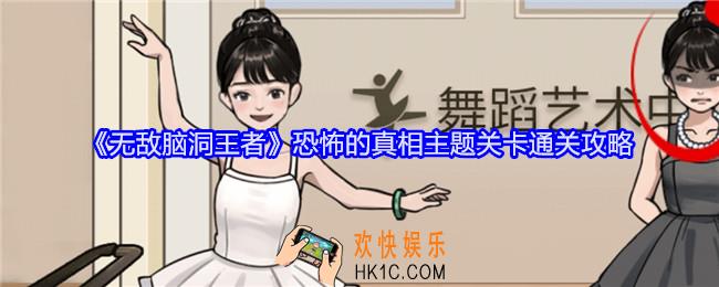 无敌脑洞王者恐怖的真相主题关卡怎么过