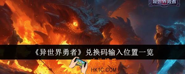 异世界勇者兑换码输入位置在哪里
