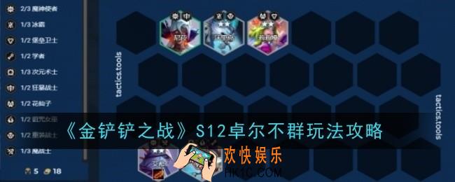 金铲铲之战S12卓尔不群怎么玩