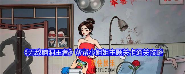 无敌脑洞王者帮帮小姐姐主题关卡怎么过