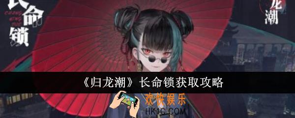 归龙潮长命锁怎么获取