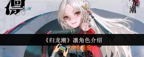 归龙潮凛怎么样