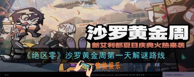 绝区零沙罗黄金周第一天怎么解谜