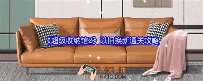 超级收纳馆2以旧换新怎么过