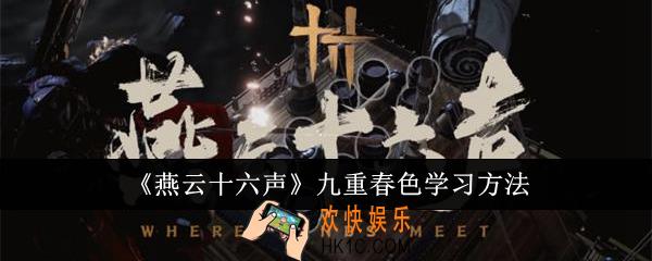 燕云十六声九重春色怎么学习