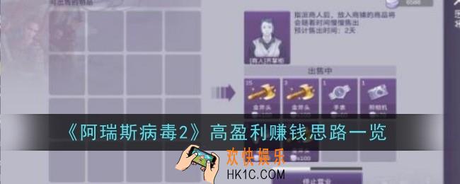 阿瑞斯病毒2高盈利赚钱思路是什么
