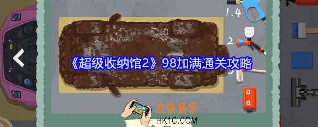超级收纳馆2游戏98加满怎么过