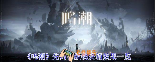 鸣潮先约初级物资箱有什么用