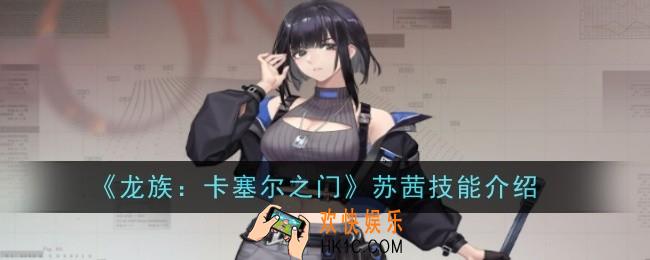 龙族卡塞尔之门苏茜技能是什么