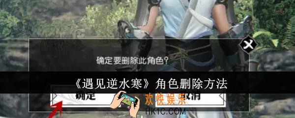 遇见逆水寒角色怎么删除