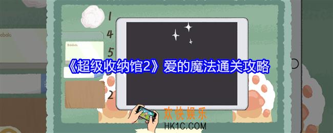 超级收纳馆2爱的魔法怎么过
