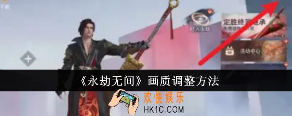 永劫无间画质怎么调整