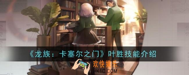 龙族卡塞尔之门叶胜技能是什么
