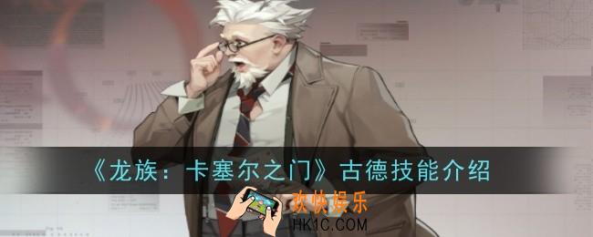 龙族卡塞尔之门古德技能是什么