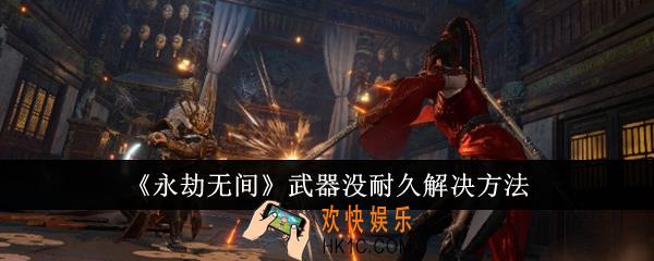 永劫无间武器没耐久怎么解决