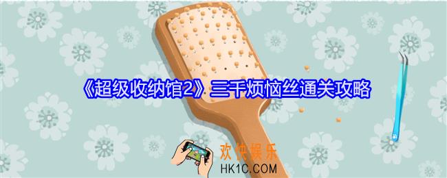 超级收纳馆2三千烦恼丝怎么过