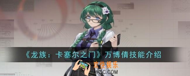 龙族卡塞尔之门万博倩技能是什么