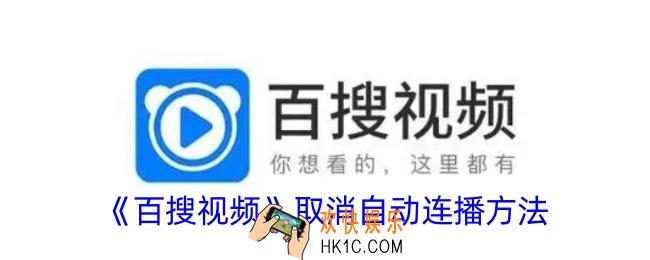 百搜视频怎么关闭自动连播