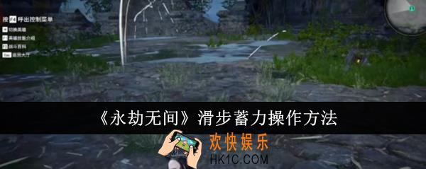 永劫无间滑步蓄力怎么操作