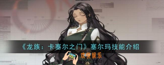 龙族卡塞尔之门塞尔玛技能是什么