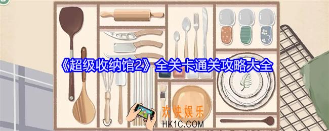 超级收纳馆2攻略大全