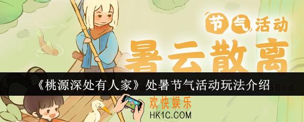 桃源深处有人家处暑节气活动怎么玩