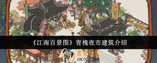 江南百景图青槐夜市建筑怎么样