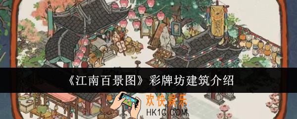江南百景图彩牌坊建筑怎么样