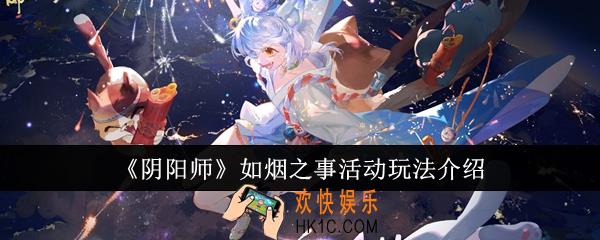 阴阳师如烟之事活动怎么玩