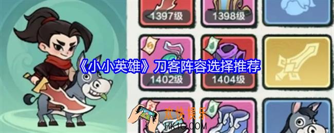 小小英雄刀客阵容怎么选择