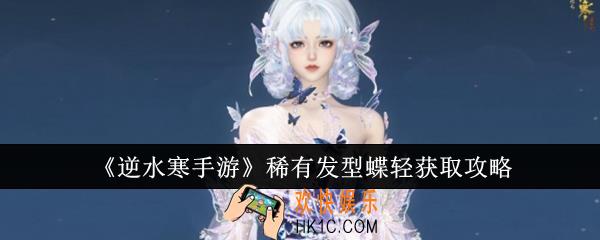 逆水寒手游稀有发型蝶轻怎么获取