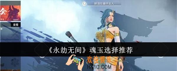 永劫无间魂玉选什么好