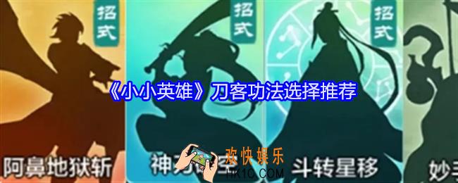小小英雄刀客功法怎么选择