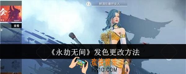 永劫无间发色怎么更改